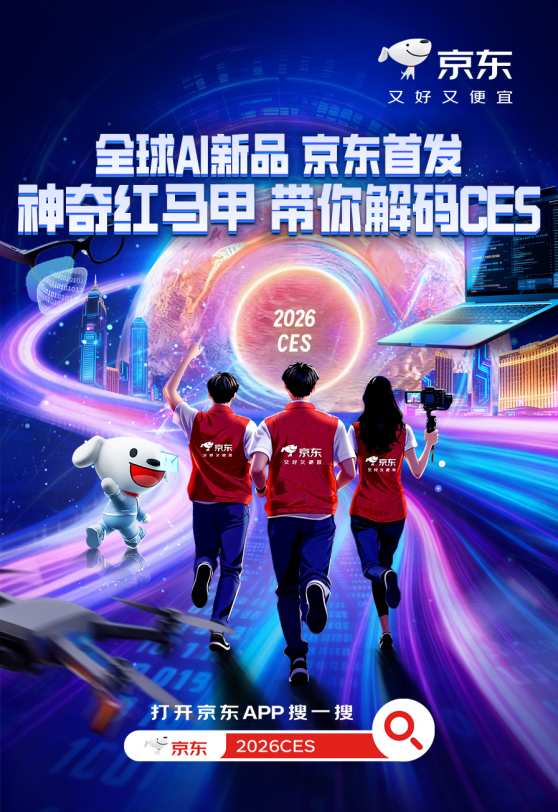 CES 2026重磅剧透:全球AI新品京东首发 CES同款新品享国补立省15%