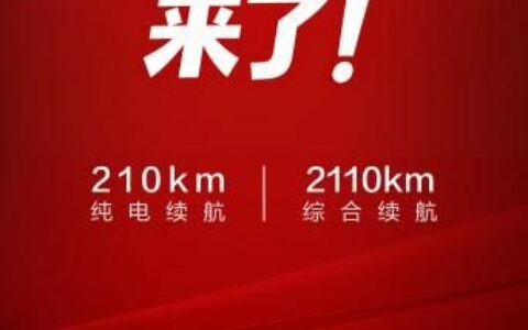 比亚迪将加推4款210km大电池插混车型，纯电续航翻一倍！
