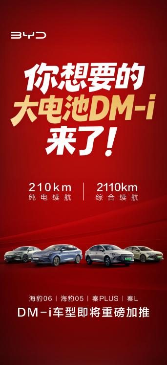 比亚迪将加推4款210km大电池插混车型，纯电续航翻一倍！