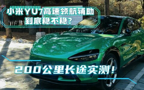 200公里长途实测！小米YU7高速领航辅助到底稳不稳？
