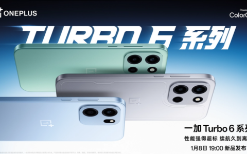 【直播已结束】一加 Turbo 6 系列新品发布