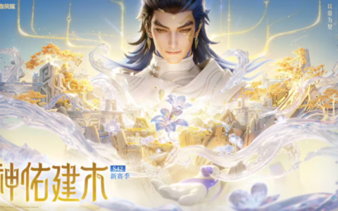 腾讯《王者荣耀》S42 新赛季“神佑建木”开启：新英雄大禹上线、优化匹配机制