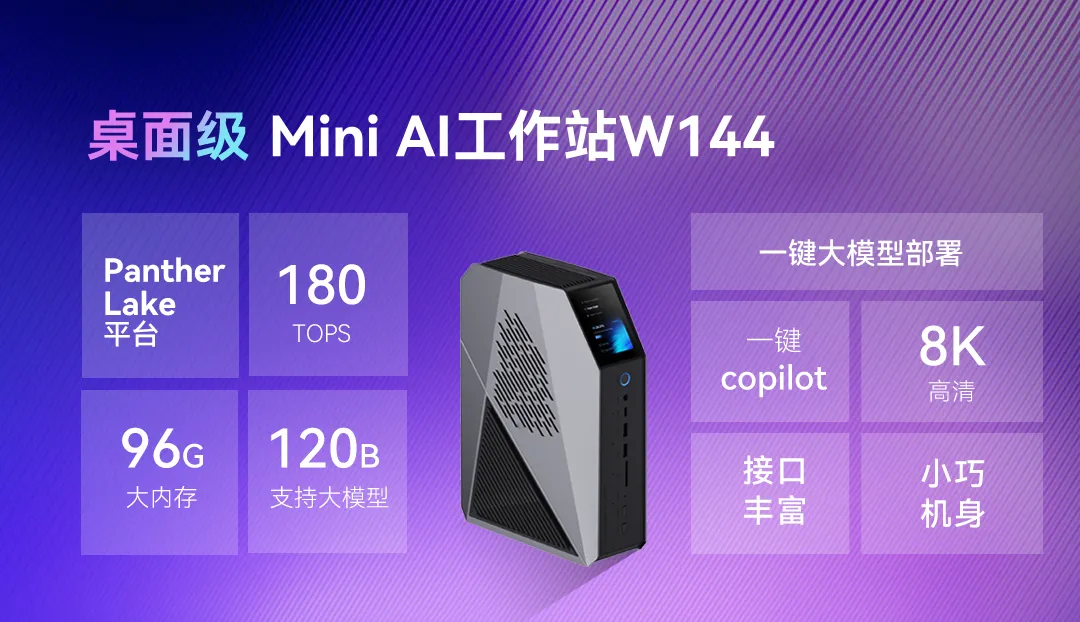 全球同步首发!智微智能Mini AI工作站携英特尔Panther Lake强势登场