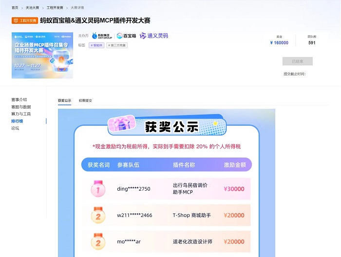 从概念到实践:蚂蚁百宝箱&通义灵码首届 MCP 插件开发大赛用百余款成果点亮企业场景服务