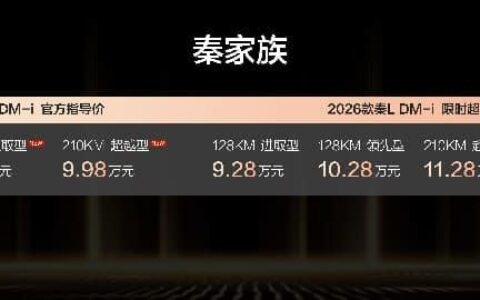 8.98万起！2026款秦L DM-i /2026款秦PLUS DM-i 上新210KM长续航