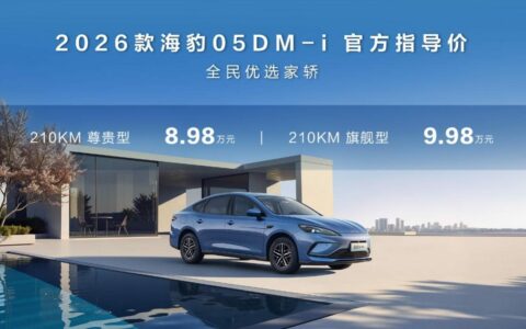 比亚迪2026款海豹05DM-i、海豹06DM-i超享版迎来长续航版本，满足用户多元需求
