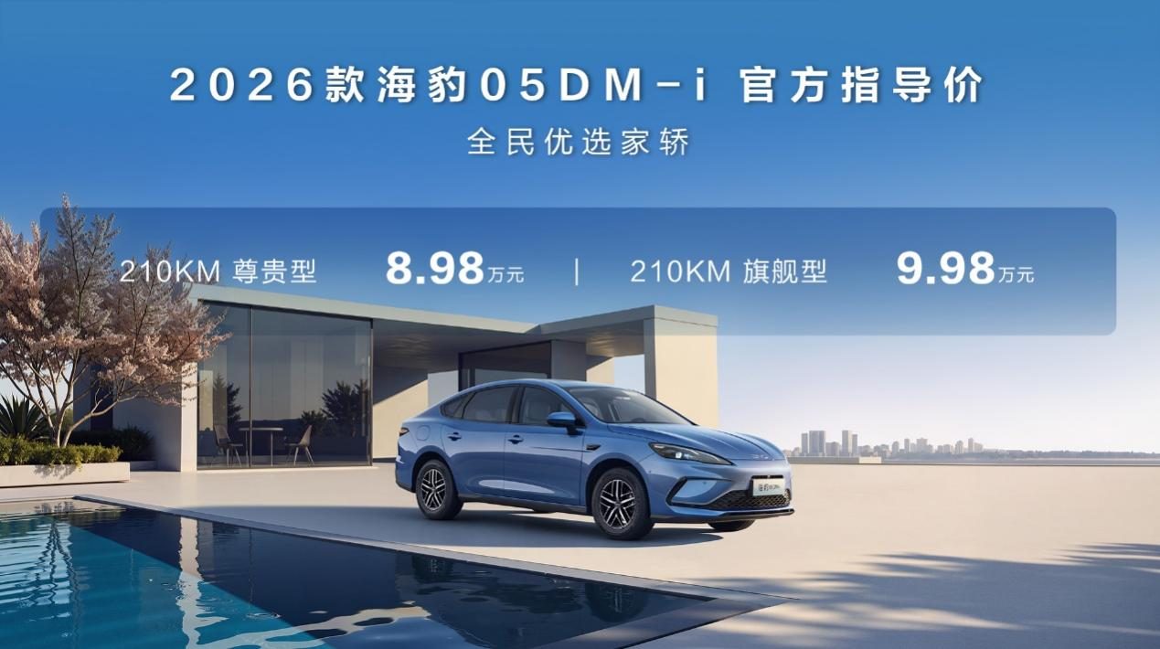 比亚迪2026款海豹05DM-i、海豹06DM-i超享版迎来长续航版本,满足用户多元需求