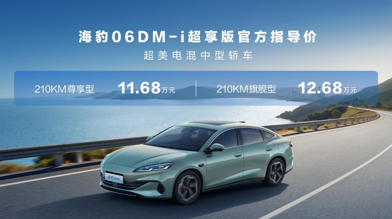 比亚迪2026款海豹05DM-i、海豹06DM-i超享版迎来长续航版本,满足用户多元需求