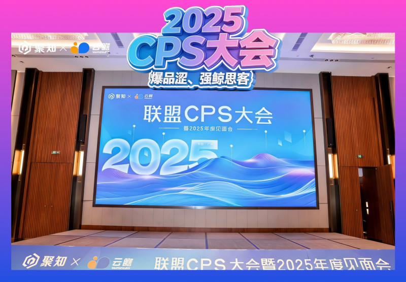 蝉联双冠!强鲸思客闪耀聚知电商 CPS 大会,以技术与资源双引擎引领行业生态升级