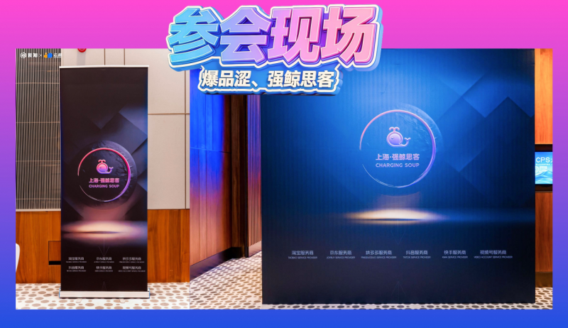 蝉联双冠!强鲸思客闪耀聚知电商 CPS 大会,以技术与资源双引擎引领行业生态升级