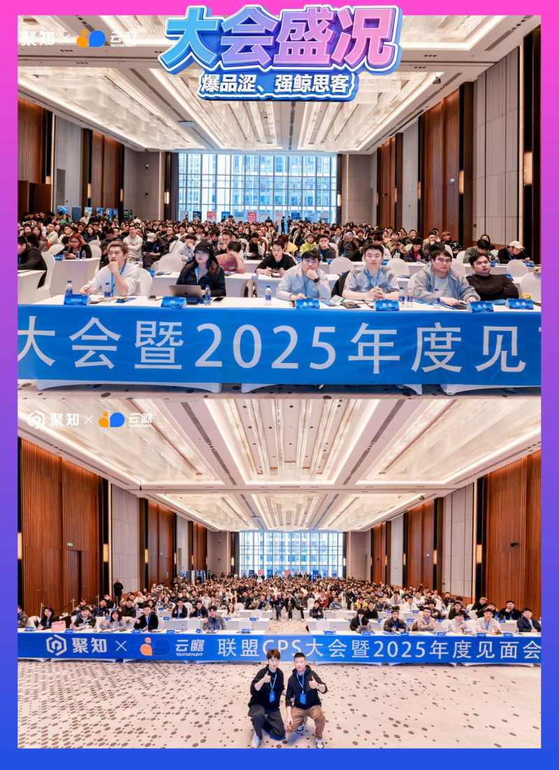 蝉联双冠!强鲸思客闪耀聚知电商 CPS 大会,以技术与资源双引擎引领行业生态升级