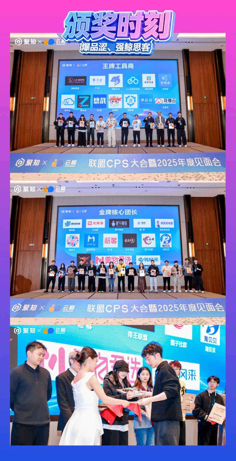 蝉联双冠!强鲸思客闪耀聚知电商 CPS 大会,以技术与资源双引擎引领行业生态升级
