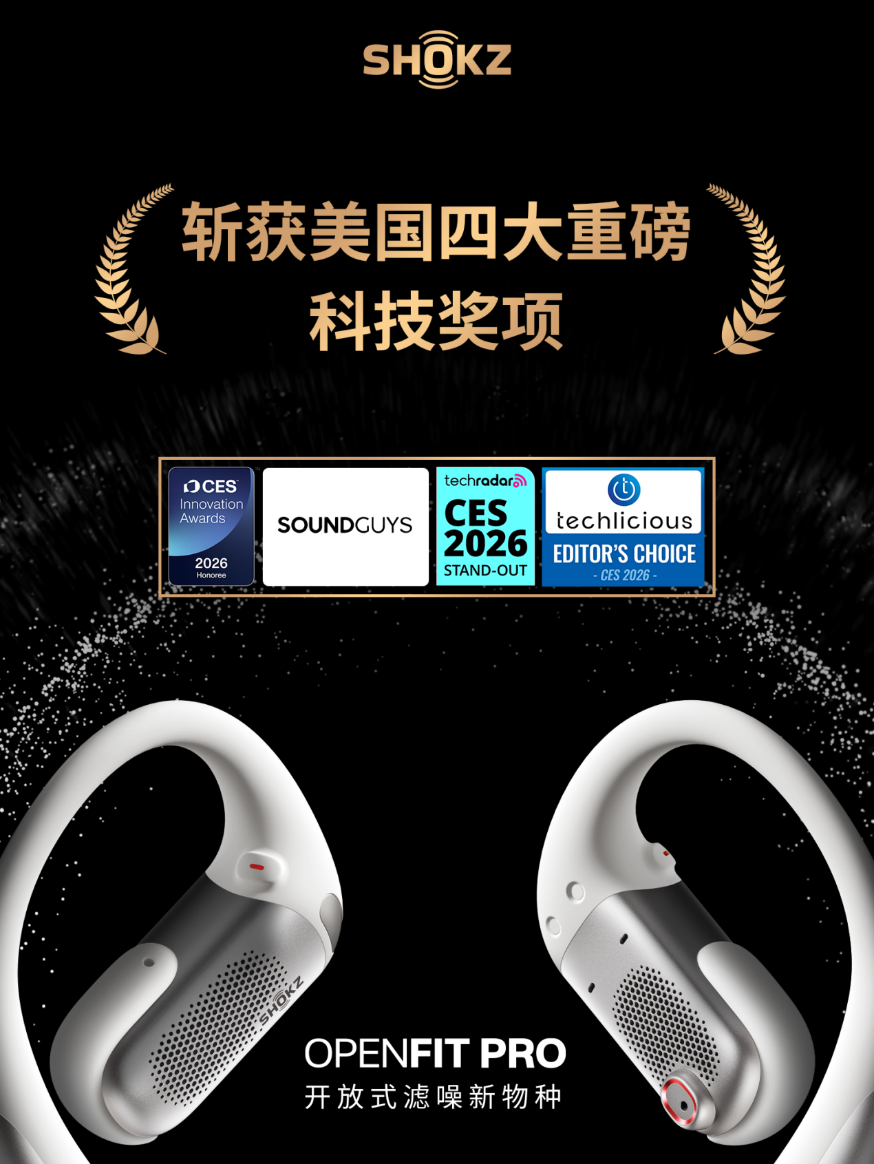 韶音OpenFit Pro海外首发19小时售罄,横扫多项国际大奖