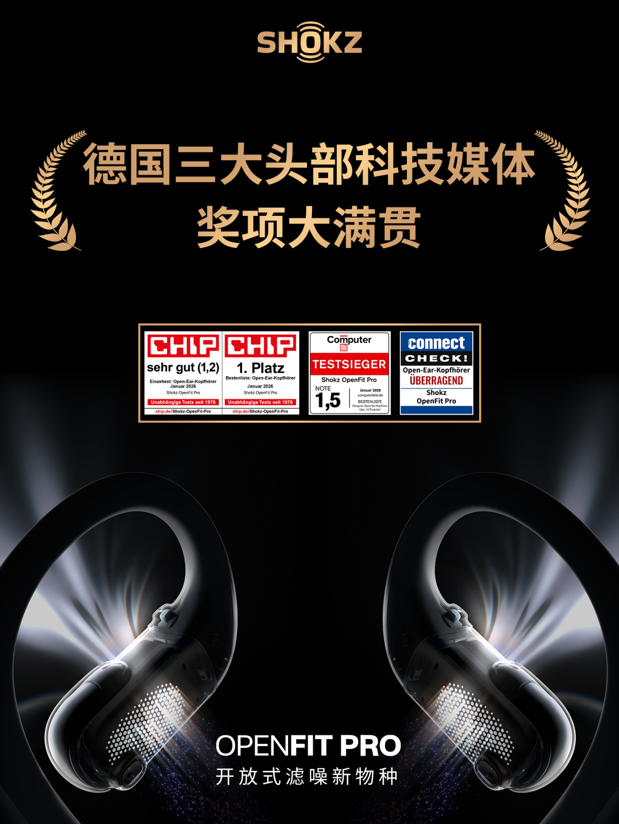 韶音OpenFit Pro海外首发19小时售罄,横扫多项国际大奖
