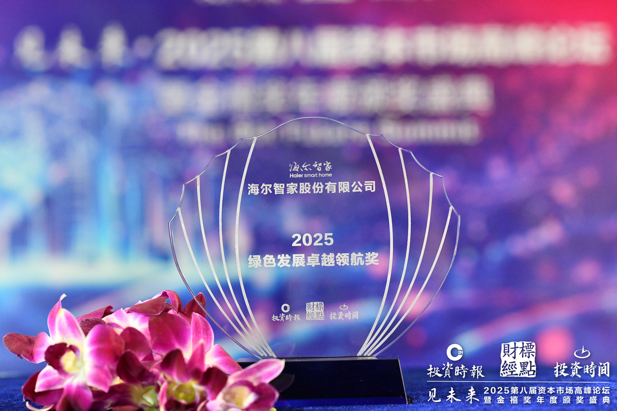 海尔智家获评 金禧奖· 绿色发展卓越领航奖