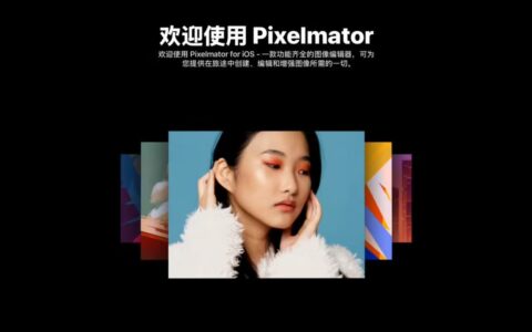 苹果确认iOS版Pixelmator停止更新，Photomator继续支持
