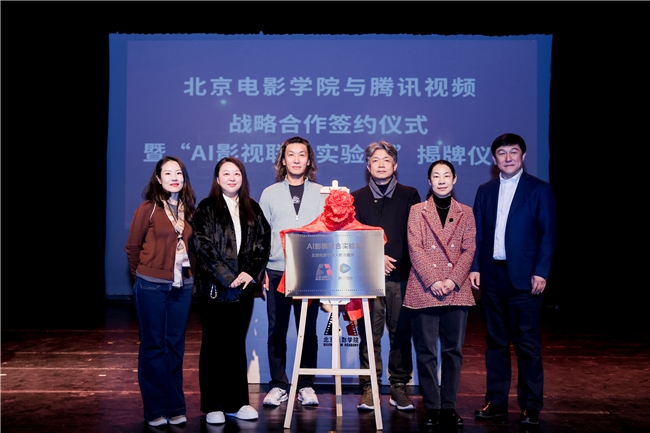 腾讯视频与北京电影学院达成战略合作 共建“AI影视联合实验室”
