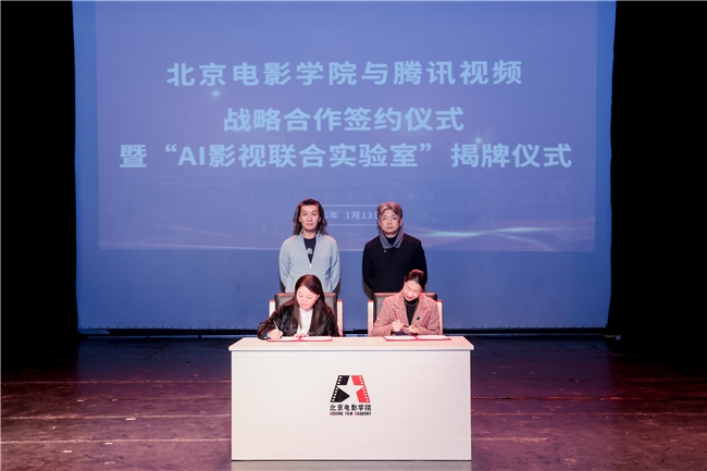 腾讯视频与北京电影学院达成战略合作 共建“AI影视联合实验室”