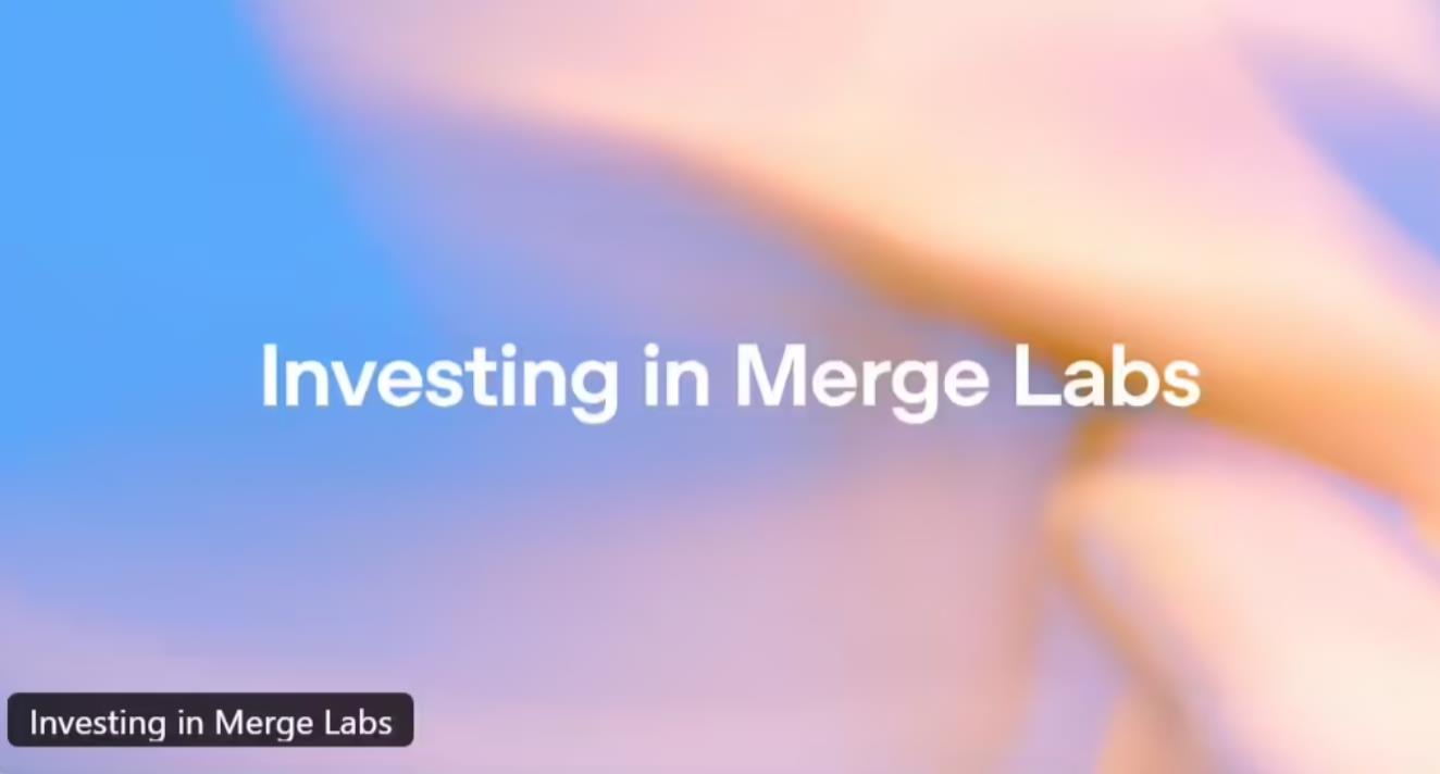 OpenAI注资脑机接口公司Merge Labs 探索人机融合新路径