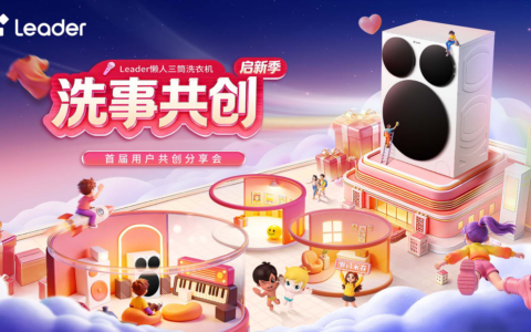 【直播已结束】Leader懒人洗首届用户共创分享会