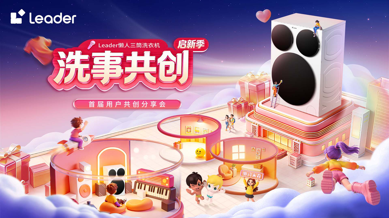 【直播】Leader懒人洗首届用户共创分享会
