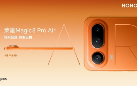 轻薄与体验全面领先! 轻薄小Pro荣耀Magic8 Pro Air发布