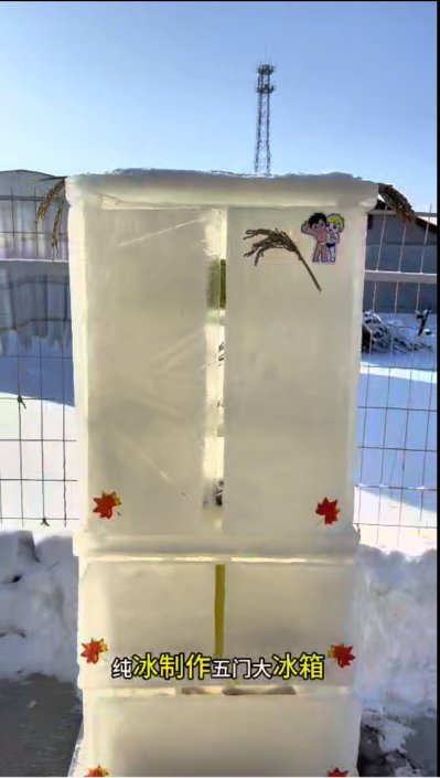东北用户用冰块手搓“海尔冰箱”