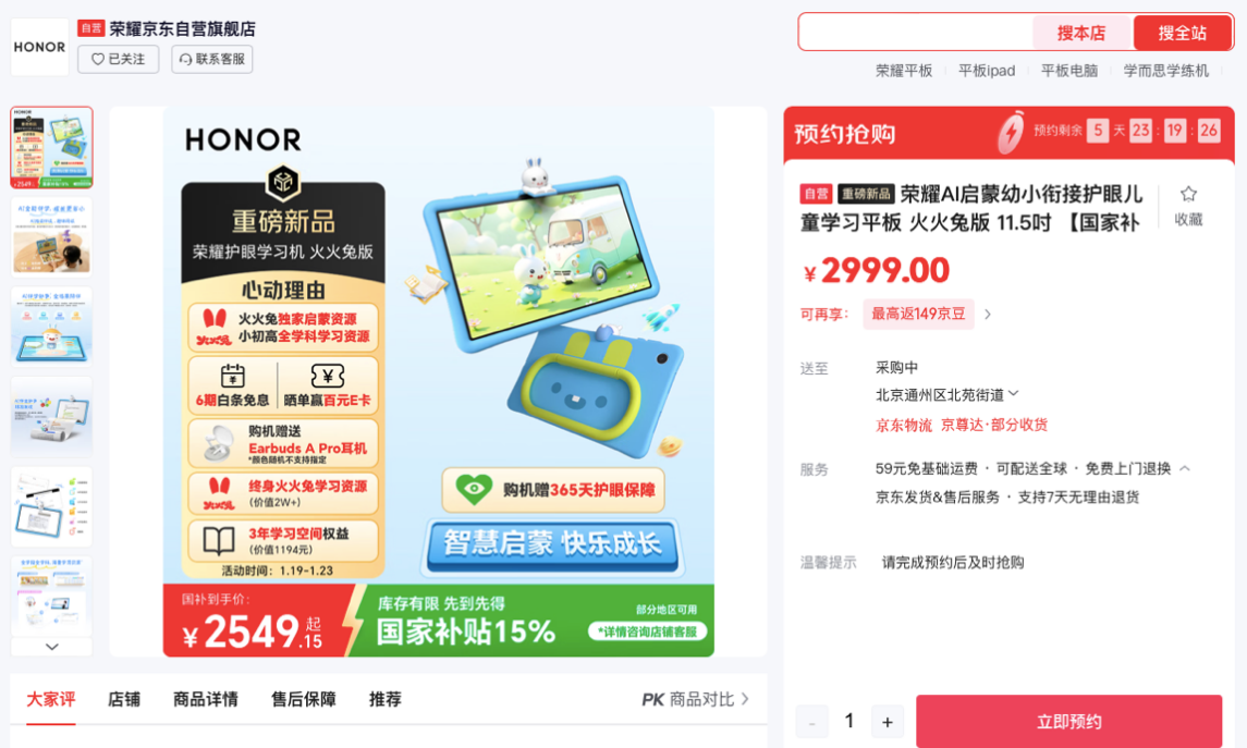 逛京东入手荣耀学习机火火兔版 国补省15%、6期免息等多重福利助力孩童启蒙