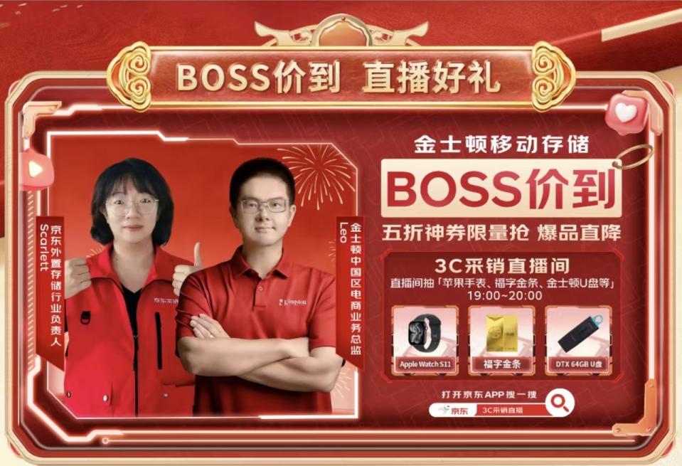 移动硬盘、高速U盘热力不减 京东金士顿“BOSS价到”直播满足多元存储需求