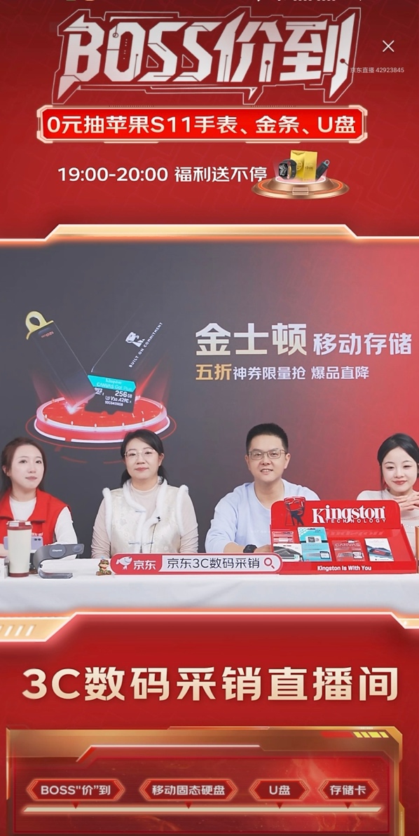 移动硬盘、高速U盘热力不减 京东金士顿“BOSS价到”直播满足多元存储需求