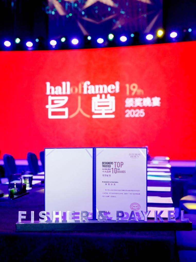 2025 设计师信赖十大品牌奖揭晓,斐雪派克成顶奢家电唯一