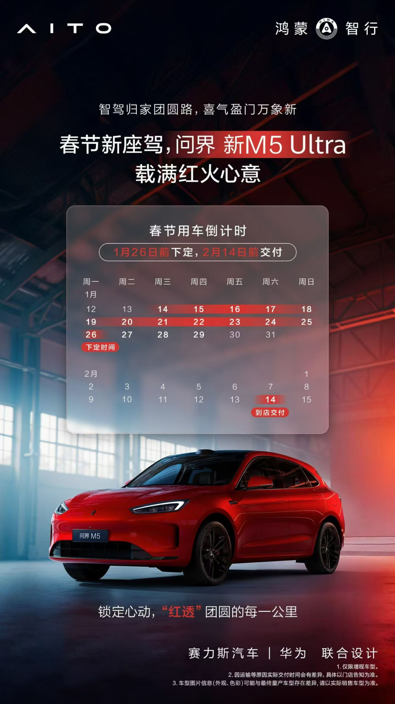 直面严寒考验!问界新M5 Ultra以至高37000元超值权益守护出行每一程