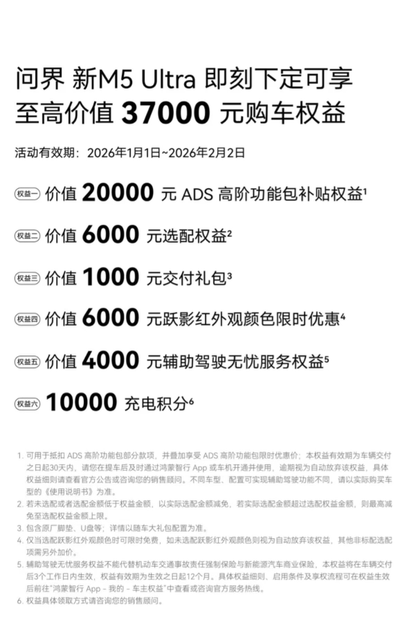 直面严寒考验!问界新M5 Ultra以至高37000元超值权益守护出行每一程
