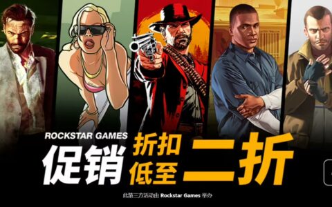 Steam开启Rockstar特卖，多款经典大作低至2.5折