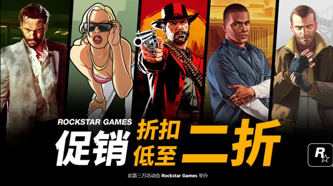 Steam开启Rockstar特卖，多款经典大作低至2.5折