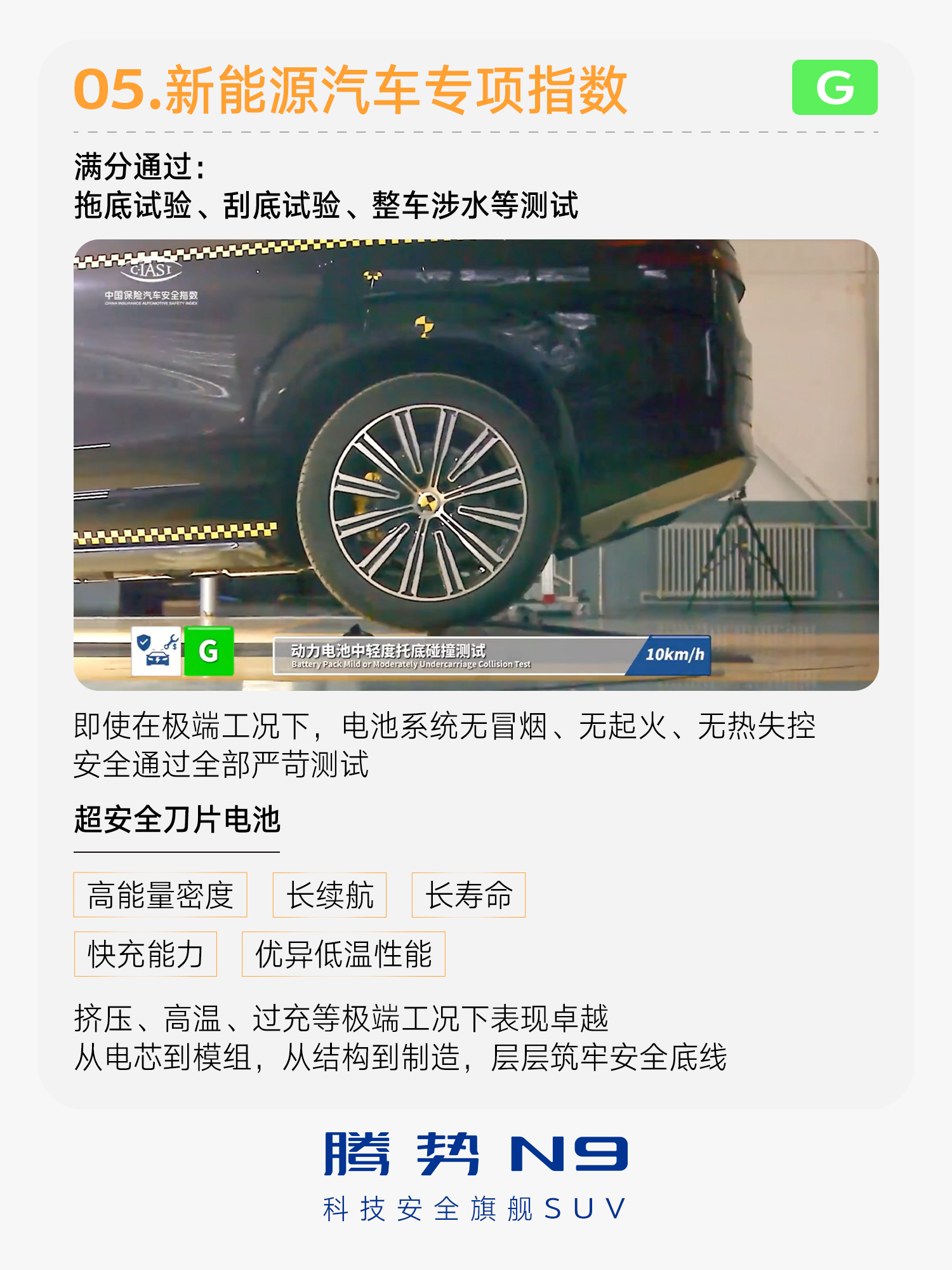 中保研首个4项G+评分诞生,腾势N9用安全守护出行