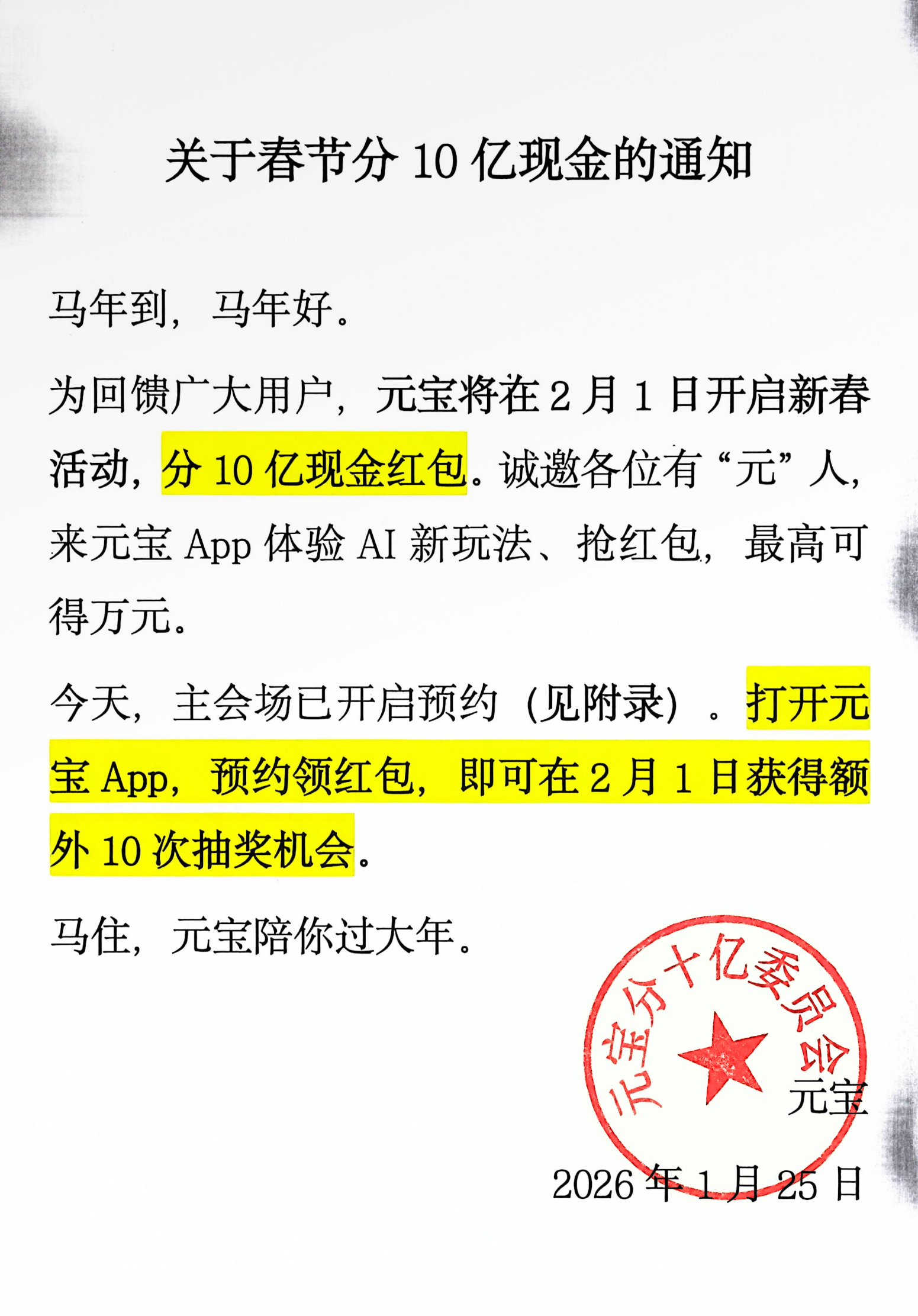 腾讯AI新动作,上元宝分10亿现金!率先撒币战春节,可领万元红包