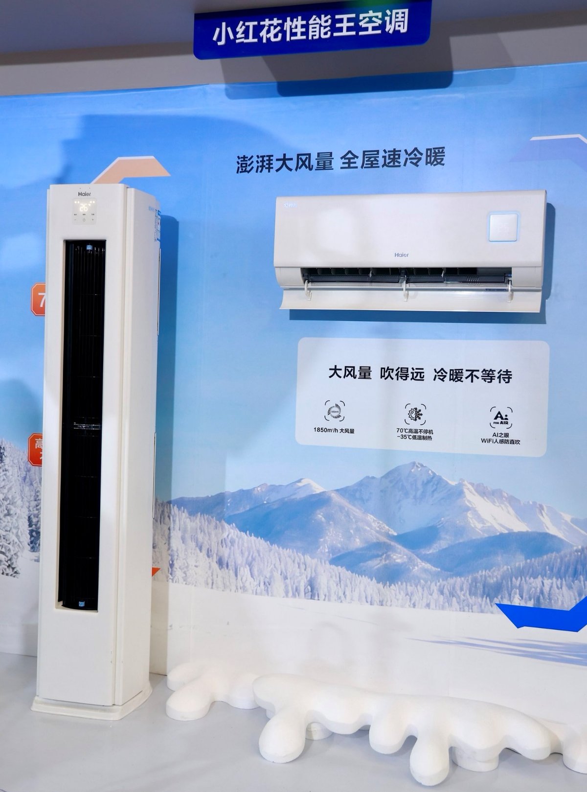 专为寒冬定制！海尔首发聪明风、性能王等AI空调