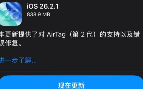 苹果发布iOS/iPadOS 26.2.1更新 新增对AirTag 2支持