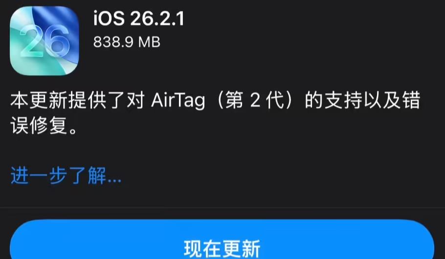 苹果发布iOS/iPadOS 26.2.1更新 新增对AirTag 2支持