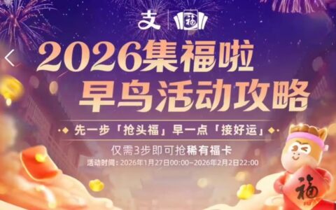 支付宝2026马年集福活动正式启动 早鸟可获“稀有福卡”