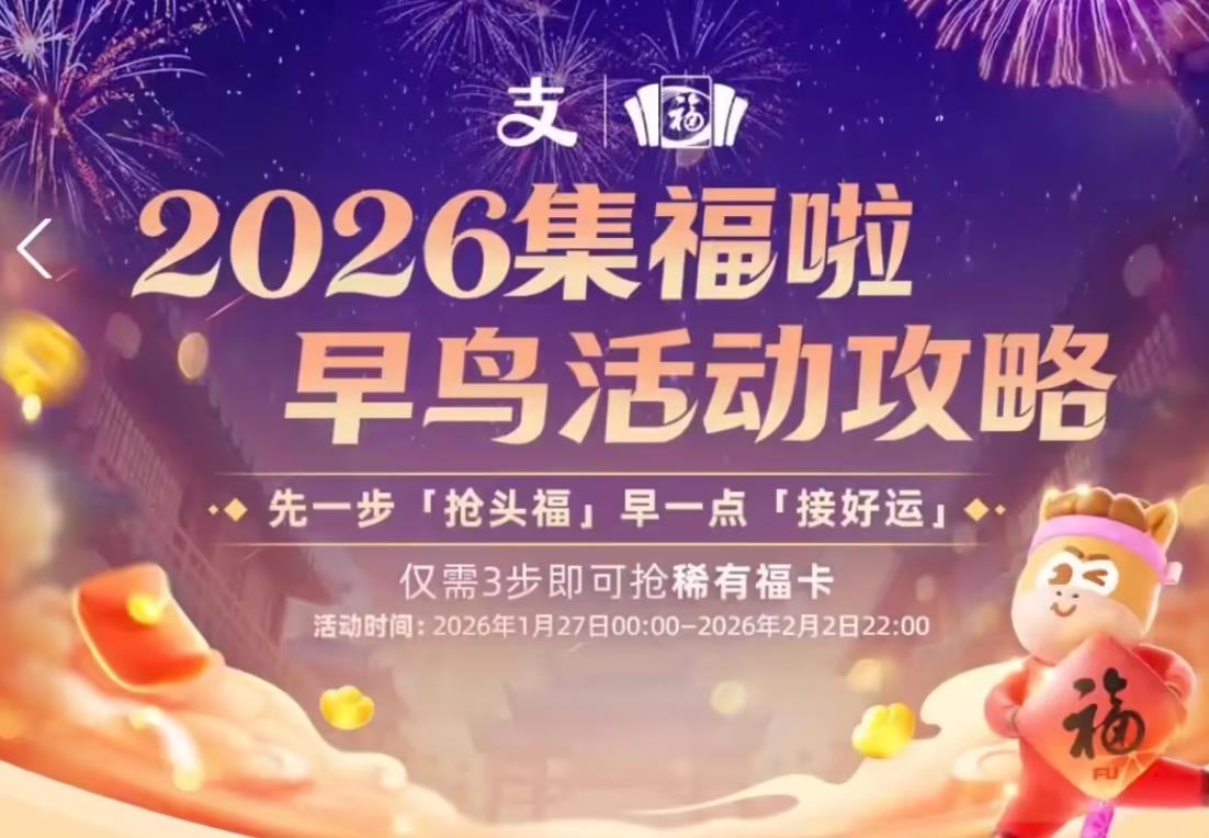 支付宝2026马年集福活动正式启动 早鸟可获“稀有福卡”