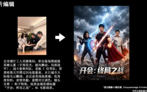 腾讯混元图像3.0图生图模型上线，支持智能编辑与多图融合
