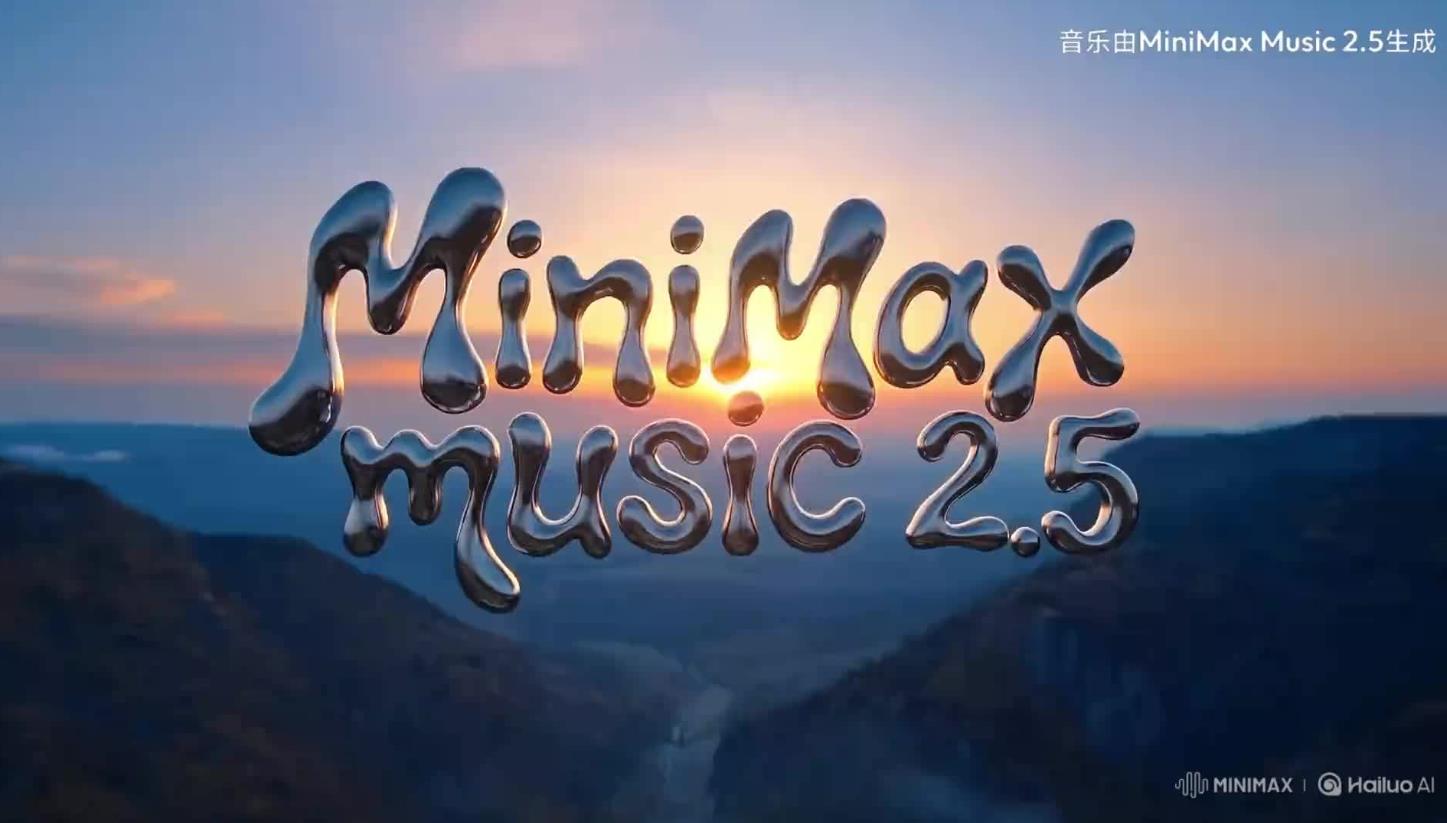 稀宇科技发布音乐生成模型MiniMax Music 2.5，专业创作门槛降低