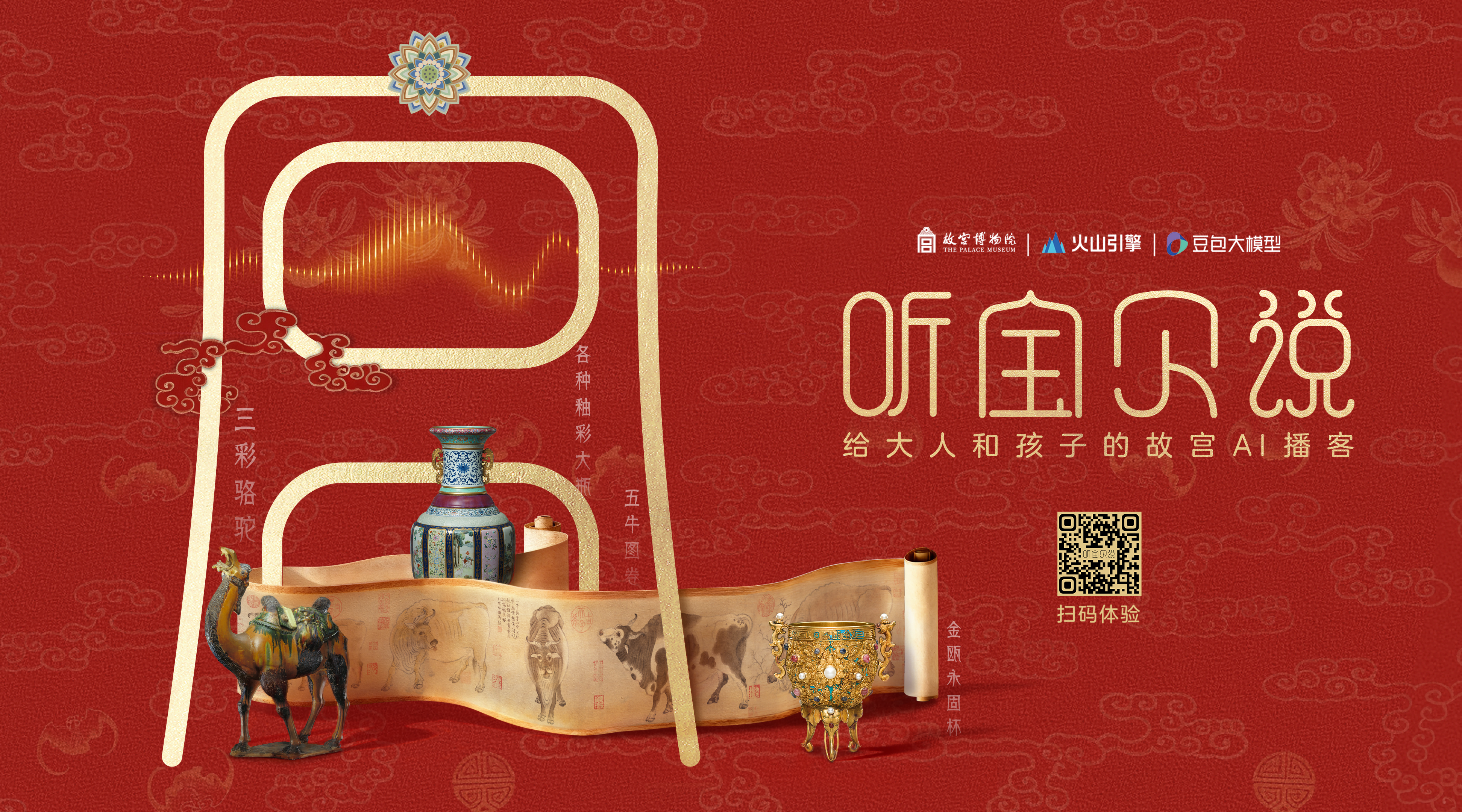 故宫博物院联合火山引擎推出AI 文物互动播客,呈上一份“新年声音礼物”