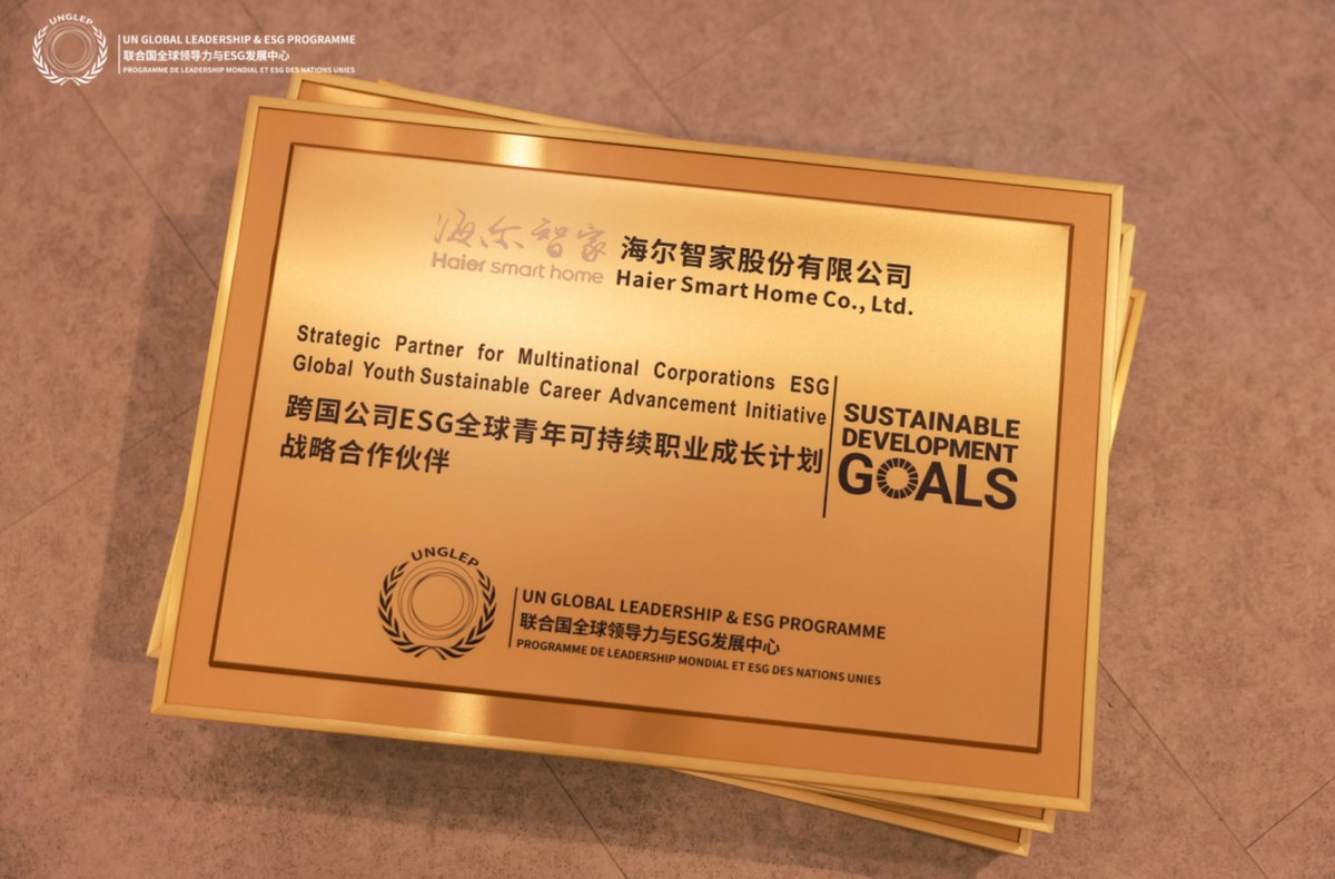 海尔智家成“跨国公司ESG全球青年职业可持续成长计划”首批战略合作伙伴