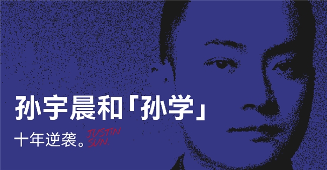 过去笑他疯，现在逐帧学：孙宇晨和“孙学”的十年逆袭