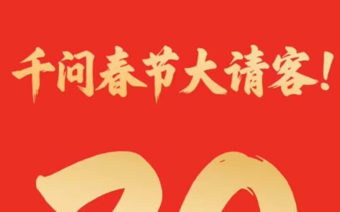 千问App砸30亿推春节请客计划，阿里生态联动免单吃喝玩乐