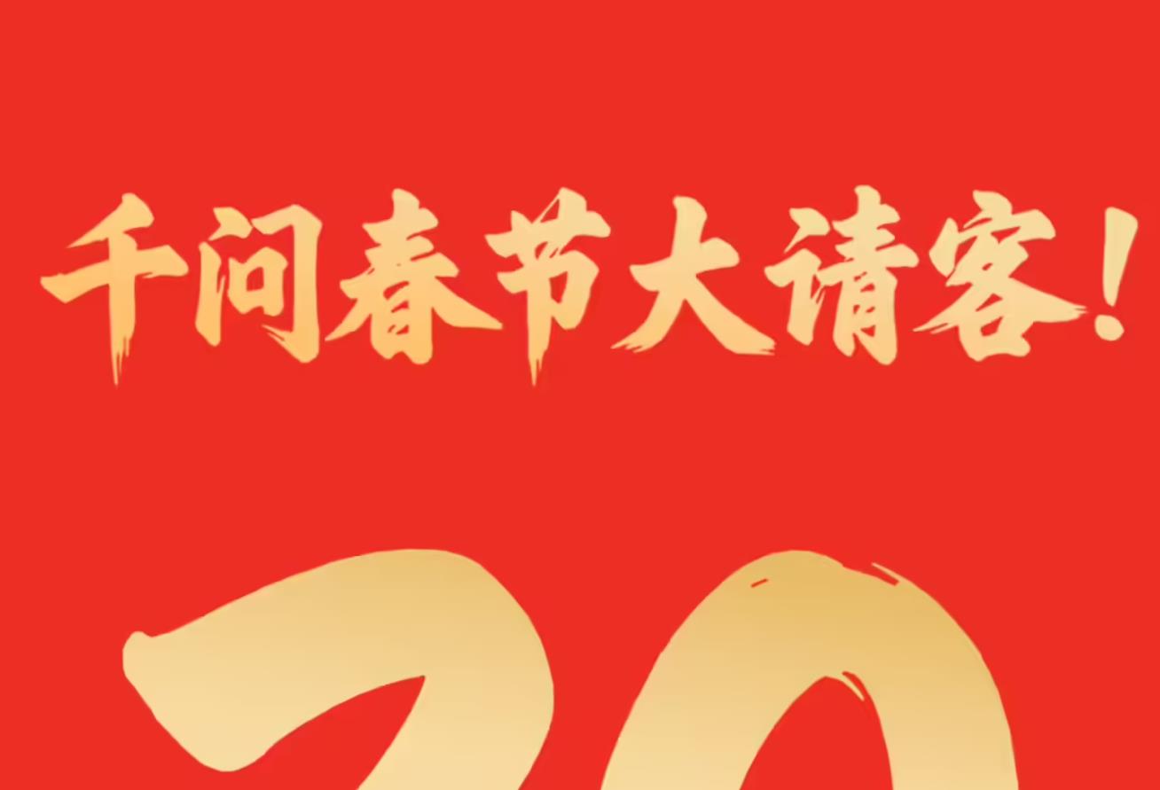 千问App砸30亿推春节请客计划,阿里生态联动免单吃喝玩乐