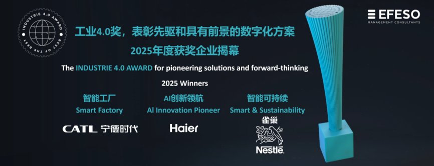 独家!海尔智家又有2座工厂获工业4.0“AI创新领航奖”